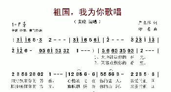 祖国，我为你歌唱_歌谱投稿_词曲:严惠萍 印青