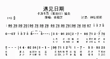 遇见日期_歌谱投稿_词曲: