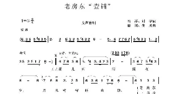 老房东查铺_歌谱投稿_词曲:石祥、刘薇 唐诃、生茂