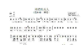 冰冻的女人_歌谱投稿_词曲:陈少琦