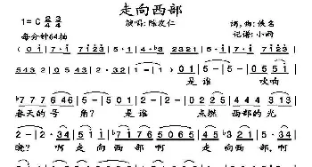 走向西部_歌谱投稿_词曲:佚名 佚名