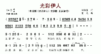 光彩伊人_歌谱投稿_词曲:刘劲哲 宝文