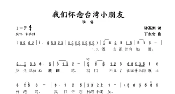 我们怀念台湾小朋友_歌谱投稿_词曲:钟高渊 丁永安