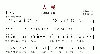 人民_歌谱投稿_词曲:宋书林 宋继勇