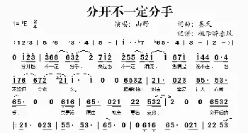 分开不一定分手_歌谱投稿_词曲:秦天 秦天