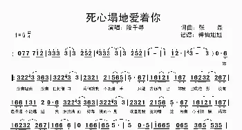 死心塌地爱着你_歌谱投稿_词曲:张磊 张磊