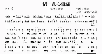 情一动心就痛_歌谱投稿_词曲:海生 海生