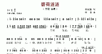 碧荷涟涟_歌谱投稿_词曲:钱建隆 印青