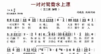 一对对鸳鸯水上漂_歌谱投稿_词曲:冯晓泉改编 冯晓泉改编