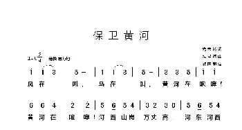 保卫黄河_歌谱投稿_词曲:光未然 冼星海