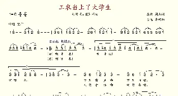 工农当上了大学生_歌谱投稿_词曲: