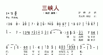 三峡人_歌谱投稿_词曲:赵晓瑜 周亚辉 周强