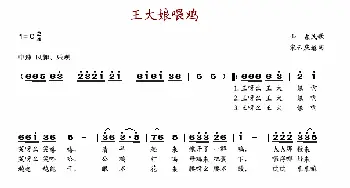 王大娘喂鸡_歌谱投稿_词曲: