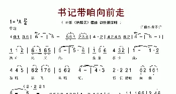 书记带咱向前走_歌谱投稿_词曲: