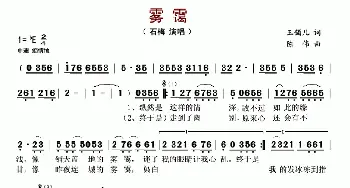 雾霭_歌谱投稿_词曲:玉镯儿 陈伟