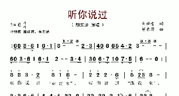 听你说过_歌谱投稿_词曲:刘世普 胡东清