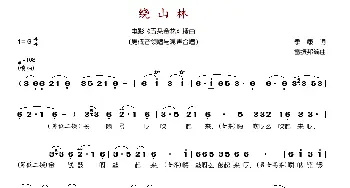 绕山林_歌谱投稿_词曲:季康 雷振邦