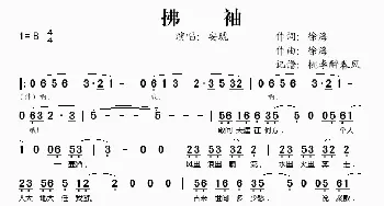 拂袖_歌谱投稿_词曲:徐海 徐海