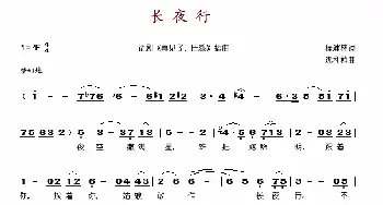 长夜行_歌谱投稿_词曲:程浦林 沈利群