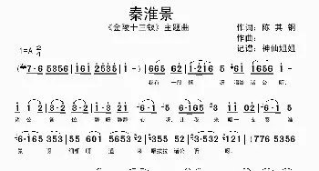 秦淮景_歌谱投稿_词曲: