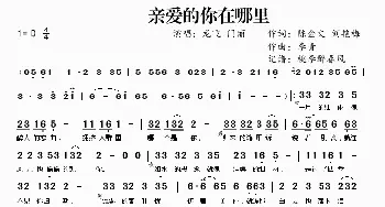 亲爱的你在哪里_歌谱投稿_词曲:陈金文 刘艳梅 李青