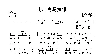 走出喜马拉雅_歌谱投稿_词曲:旺堆 桑诺 桑诺