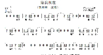 给我现在_歌谱投稿_词曲:人性宣言 庾澄庆