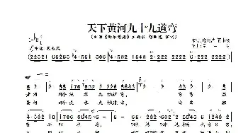 天下黄河九十九道弯_歌谱投稿_词曲:庞无波、夏中汤 夏中汤