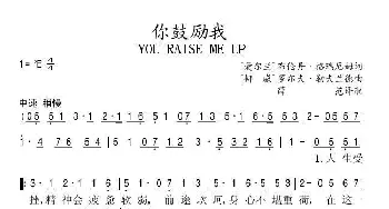 你鼓励我_歌谱投稿_词曲: