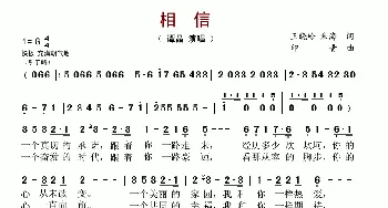 相信_歌谱投稿_词曲:王晓岭、朱海 印青