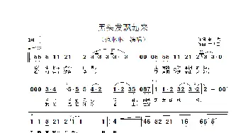 黑头发飘起来_歌谱投稿_词曲:剑兵 孟庆云