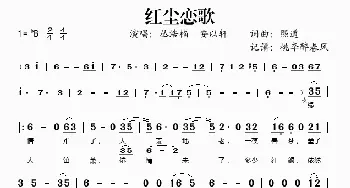 红尘恋歌_歌谱投稿_词曲:熙道 熙道