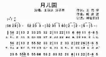 月儿圆 《记住乡愁》_歌谱投稿_词曲:王伟学 戚建波