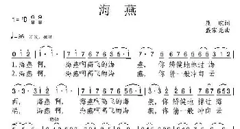 海燕_歌谱投稿_词曲:瞿琮 盛宗亮