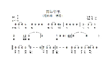 百年华丰_歌谱投稿_词曲: