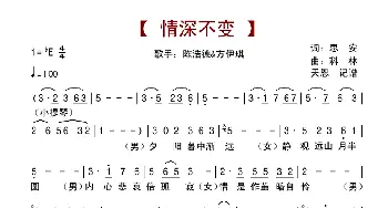 情深不变_歌谱投稿_词曲:思安 科林