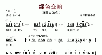 绿色交响_歌谱投稿_词曲: