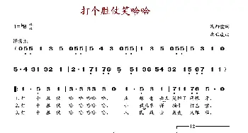 打个胜仗笑哈哈_歌谱投稿_词曲:沈西蒙 沈亚威