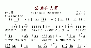 公道在人间_歌谱投稿_词曲:易茗 赵季平