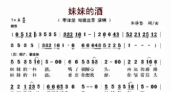 妹妹的酒_歌谱投稿_词曲:李泽坚 李泽坚