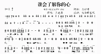 谁会了解你的心_歌谱投稿_词曲:王建房 王建房