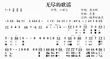 无尽的歌谣_歌谱投稿_词曲:聂启明 孟勇