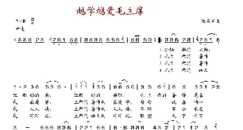 越学越爱毛主席_歌谱投稿_词曲: