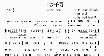 一梦千寻_歌谱投稿_词曲:姚谦、李蔚玮 闻震