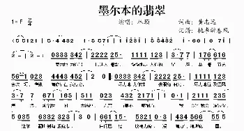 墨尔本的翡翠_歌谱投稿_词曲:黄志远 黄志远