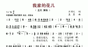 我家的花儿_歌谱投稿_词曲:石顺义 孟勇