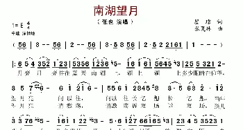 南湖望月_歌谱投稿_词曲:瞿琮 张夏林