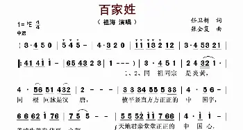 百家姓_歌谱投稿_词曲:任卫新 张全复