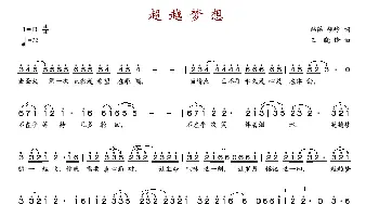 超越梦想_歌谱投稿_词曲:韩葆 王晓峰