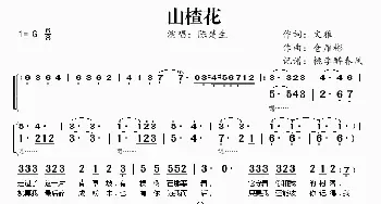 山楂花_歌谱投稿_词曲:文雅 仓雁彬